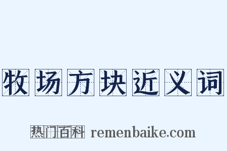 牧场方块近义词是什么意思的图片
